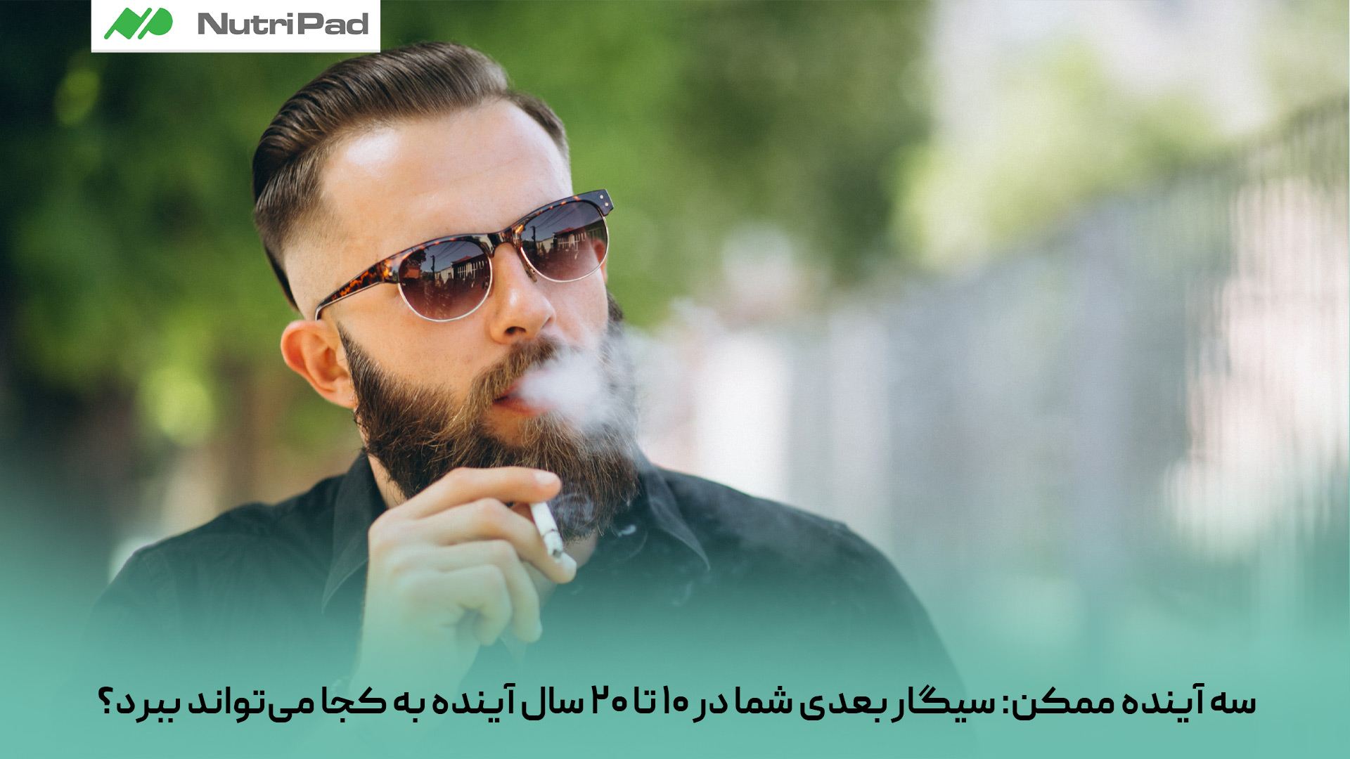 سیگار بعدی شما میتواند در ۱۰ تا ۲۰ سال آینده شما را به سمت سرطان ریه و سایر سرطان ها، سکته قلبی یا مغزی زودرس و نارسایی مزمن ریه بکشاند. با ادامه مصرف، نفستنگی، ضعف بدنی و وابستگی دارویی شدیدتر میشود و کیفیت زندگی بهطور جدی افت میکند. بسیاری از این آسیبها تدریجی اما برگشت ناپذیر هستند. سیگار بعدی شما در ۱۰ تا ۲۰ سال آینده به کجا میتواند ببرد؟
