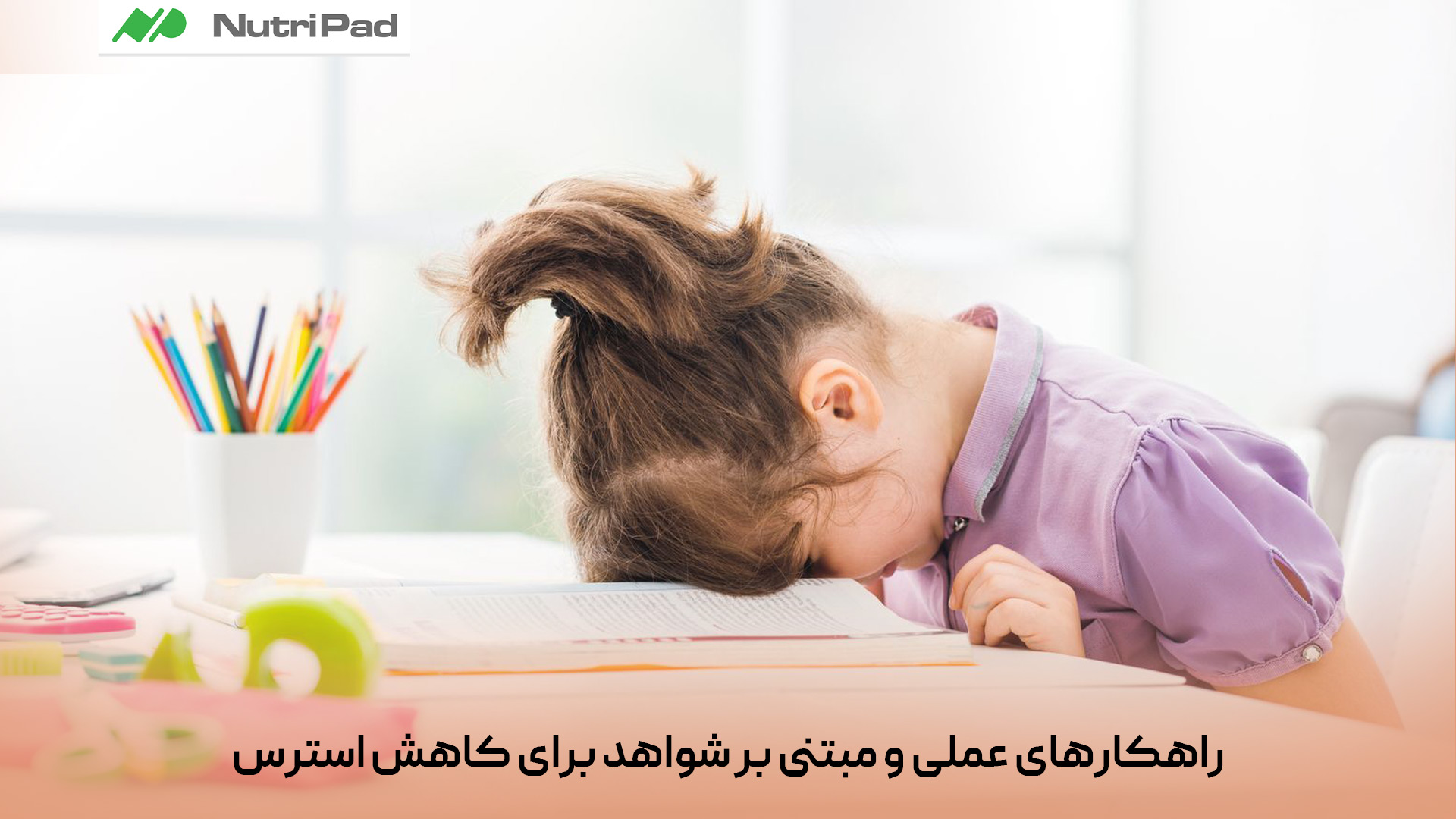 مطالعات علمی نشان میدهند که کاهش استرس کودکان نیازمند ترکیبی از حمایت عاطفی، ساختار منظم و مداخلات ساده اما هدفمند است. ایجاد روال روزانه ثابت به کودک احساس امنیت میدهد و اضطراب را کاهش میکند. بازی آزاد و فعالیت بدنی منظم به تخلیه هیجانات منفی و تنظیم احساسات کمک میکند. آموزش مهارتهای ساده آرامسازی مانند تنفس عمیق یا تصویرسازی ذهنی، توانایی کودک در مدیریت استرس را افزایش میدهد. همچنین گوش دادن فعال والدین، گفتوگوی امن درباره احساسات و پرهیز از سرزنش، نقش مهمی در کاهش فشار روانی دارند. شواهد نشان میدهد خواب کافی، محدود کردن زمان استفاده از صفحهنمایش و در صورت نیاز مشاوره با روانشناس کودک میتواند بهطور مؤثر استرس کودکان را کاهش داده و سلامت روان آنها را تقویت کند. راهکارهای عملی و مبتنی بر شواهد برای کاهش استرس کودکان کداماند؟