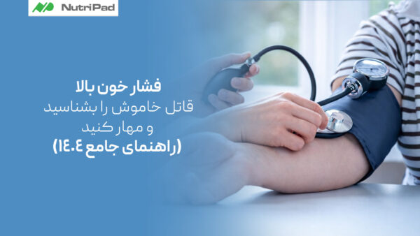 فشار خون بالا چیست؟ علائم، خطرات و راهکارهای علمی کنترل و درمان آن