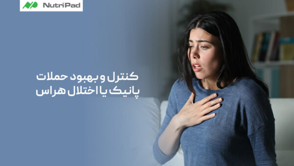 چگونه حملات پانیک را کنترل کنیم؟