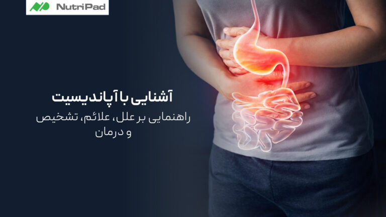 آشنایی با آپاندیسیت_راهنمایی بر علل، علائم، تشخیص و درمان