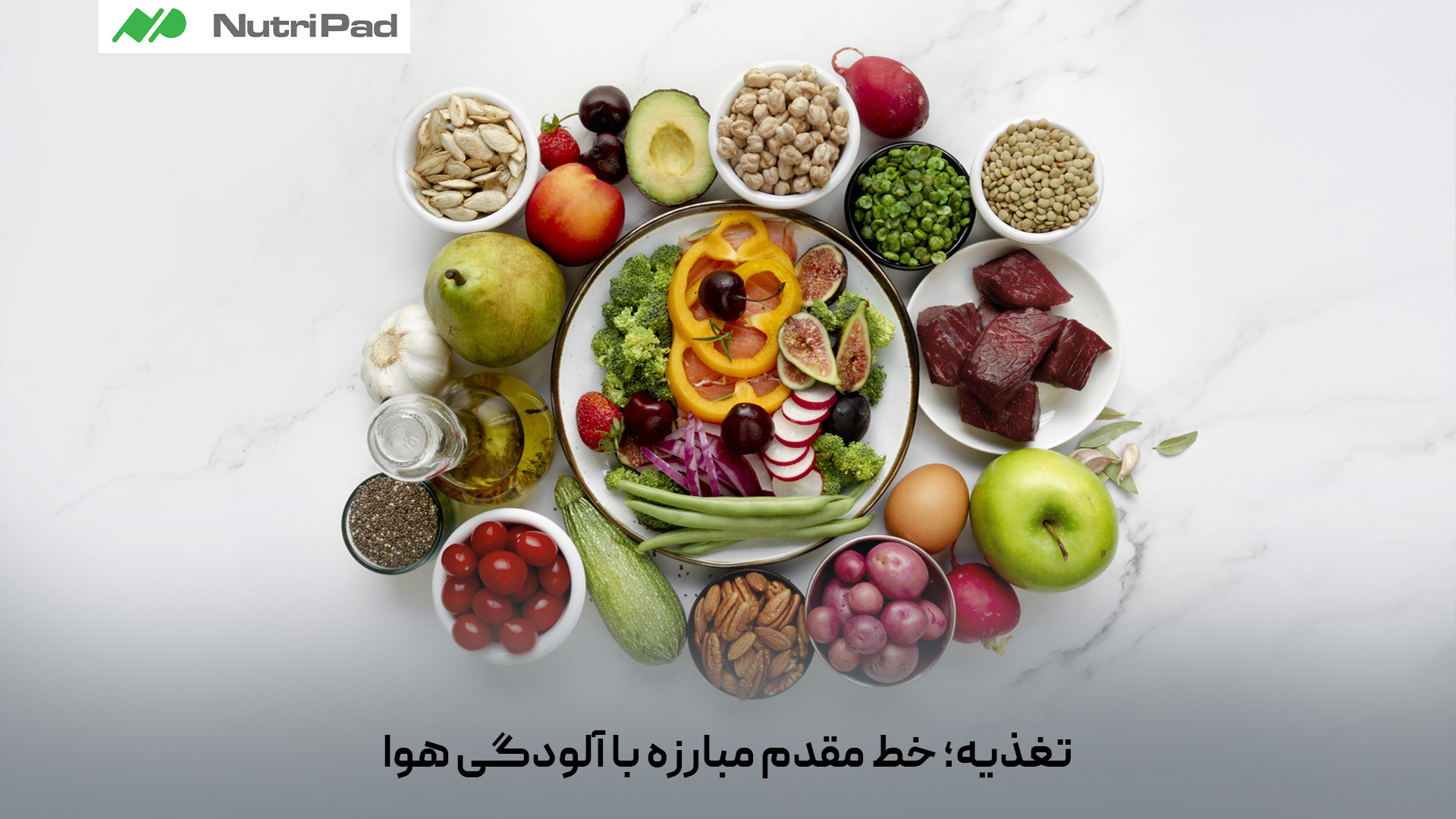 تغذیه نقش بسیار مهمی در کاهش اثرات مضر آلودگی هوا بر بدن دارد. اگرچه تغذیه نمیتواند آلودگی را حذف کند، اما میتواند از سلولها محافظت کرده، سیستم ایمنی را تقویت کند و آسیبهای ناشی از آلایندهها را کاهش دهد. بر اساس توصیههای سازمان جهانی بهداشت، رژیم غذایی مناسب یکی از راهکارهای مهم برای مقابله با اثرات استرس اکسیداتیو ناشی از آلودگی هوا است. تغذیه چه تاثیری در مبارزه با آلودگی هوا دارد؟