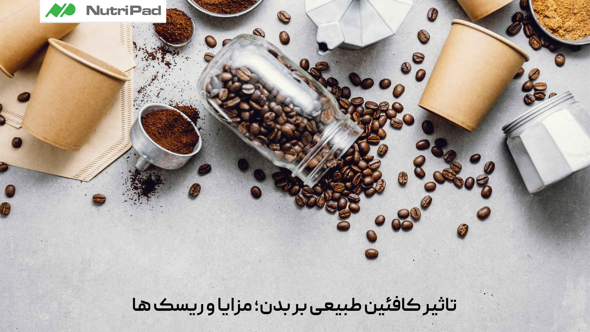 کافئین طبیعی یک ترکیب محرک است که به طور طبیعی در موادی مانند قهوه، چای، کاکائو و برخی گیاهان یافت میشود و تأثیر مستقیمی بر سیستم عصبی مرکزی دارد. مهم ترین مزیت آن افزایش هوشیاری، کاهش احساس خستگی و بهبود تمرکز ذهنی است. همچنین کافئین میتواند عملکرد ورزشی را بهتر کند، متابولیسم بدن را افزایش دهد و در برخی موارد به چربی سوزی کمک کند. با این حال، مصرف بیش از حد کافئین میتواند ریسک هایی نیز داشته باشد. از جمله این موارد میتوان به افزایش ضربان قلب، اضطراب، اختلال خواب، تحریک پذیری و وابستگی اشاره کرد. برخی افراد نیز نسبت به کافئین حساس تر هستند و حتی مقادیر کم آن میتواند باعث بی قراری یا بی خوابی شود. در مجموع، مصرف متعادل کافئین طبیعی میتواند مفید و ایمن باشد، اما زیاده روی در مصرف آن ممکن است اثرات منفی بر سلامت جسم و کیفیت خواب داشته باشد. کافئین طبیعی چه تأثیری بر بدن دارد و مزایا و ریسک های مصرف آن چیست؟