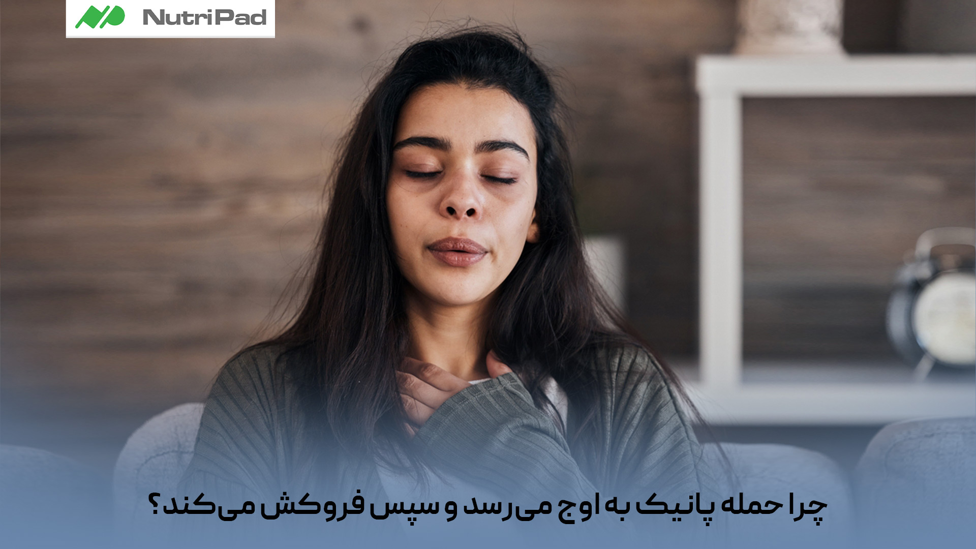 حمله پانیک به این دلیل به اوج میرسد و بعد فروکش میکند که: سیستم «جنگ یا گریز» بدن ناگهان فعال میشود و آدرنالین بالا میرود، بنابراین علائم سریعاً شدید میشوند. بدن نمیتواند مدت طولانی در این حالت بماند؛ پس بعد از چند دقیقه آدرنالین کاهش مییابد. وقتی میفهمی خطر واقعی وجود ندارد، مغز کمکم پیام آرامش میفرستد. به همین دلیل حمله پانیک معمولاً ۱۰ تا ۲۰ دقیقه طول میکشد و خودبهخود تمام میشود، حتی اگر خیلی شدید به نظر برسد. چرا حمله پانیک به اوج میرسد و سپس فروکش میکند؟