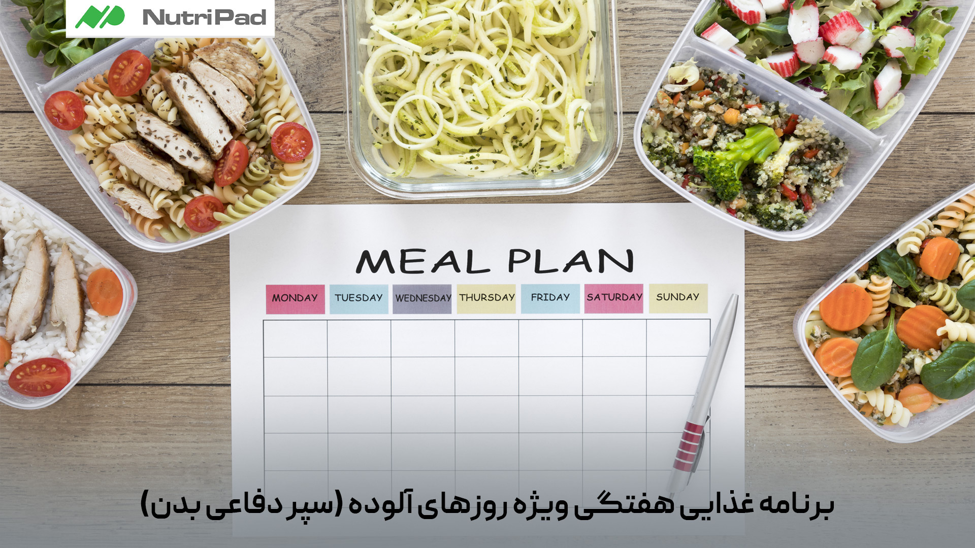 در روزهای آلوده، بدن بیش از همیشه به آنتیاکسیدانها، ویتامینها و مواد ضدالتهاب نیاز دارد تا از ریهها محافظت کرده، سیستم ایمنی را تقویت کند و اثرات مضر آلایندهها را کاهش دهد. یک برنامه غذایی هفتگی مناسب باید شامل میوهها و سبزیجات تازه، ماهیهای چرب، مغزها، غلات کامل و مایعات کافی باشد. برای مثال، مصرف مرکبات و کیوی در صبحانه برای دریافت ویتامین C، استفاده از سبزیجاتی مانند بروکلی و اسفناج در وعده ناهار، و مصرف ماهی، سوپ یا غذاهای سبک در وعده شام توصیه میشود. همچنین نوشیدن آب، چای سبز و مصرف سیر و پیاز در طول هفته به سمزدایی طبیعی بدن کمک میکند. چنین برنامهای میتواند مقاومت بدن را افزایش داده و مانند یک سپر دفاعی در برابر آسیبهای ناشی از آلودگی هوا عمل کند. برنامه غذایی هفتگی ویژه روزهای آلوده چگونه میتواند به عنوان سپر دفاعی بدن عمل کند؟