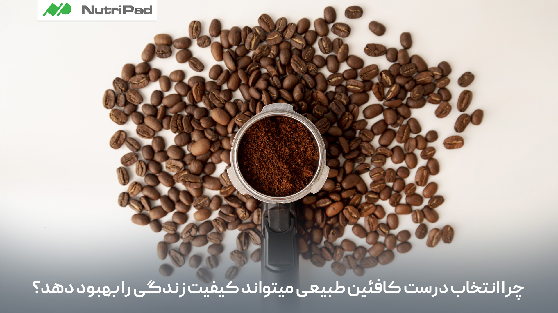 کافئین طبیعی