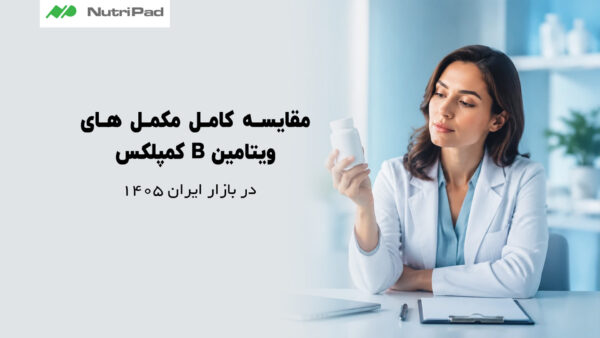 ویتامین B کمپلکس در بازار ایران