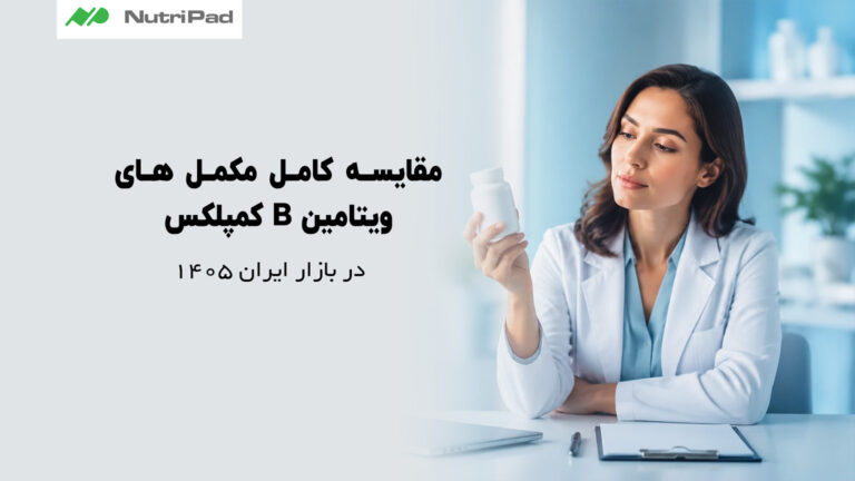 ویتامین B کمپلکس در بازار ایران