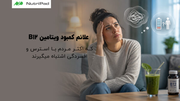 علائم کمبود ویتامین B12 که اکثر مردم با استرس و افسردگی اشتباه میگیرند