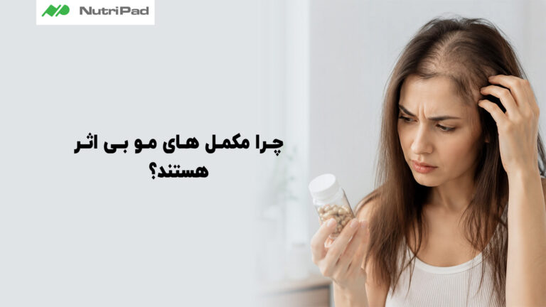 چرا مکمل های مو بی اثر هستند؟
