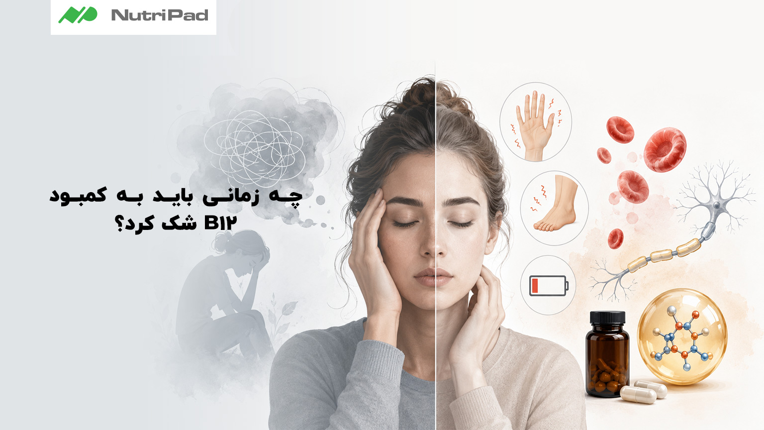 علائم کمبود ویتامین B12