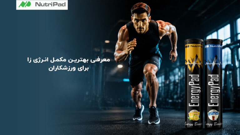 مکمل انرژی زا برای ورزشکاران چیست؟