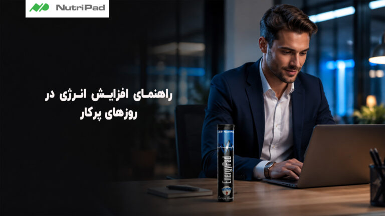 راهنمای افزایش انرژی در روزهای پرکار