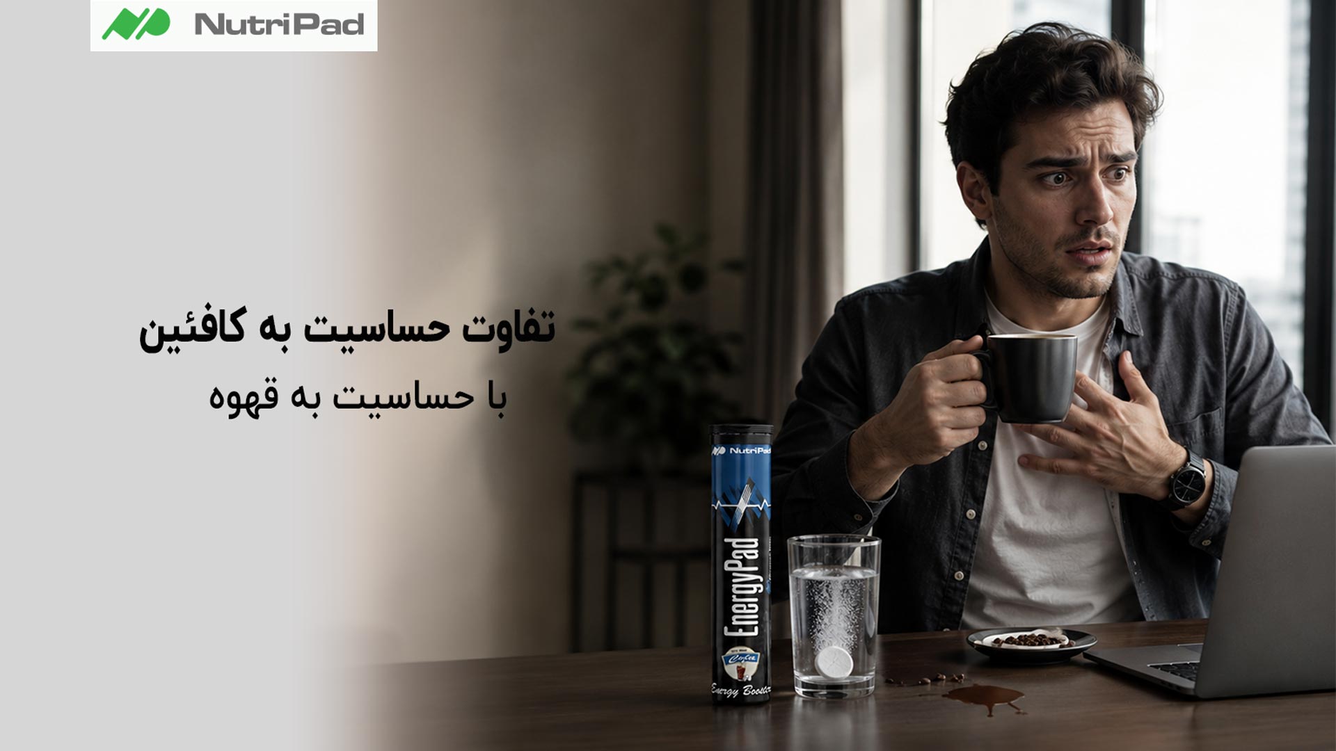 حساسیت به کافئین به واکنش بدن نسبت به ماده کافئین مربوط میشود؛ یعنی فرد پس از مصرف هر ماده حاوی کافئین مانند قهوه، چای، نوشابه انرژیزا یا شکلات ممکن است دچار علائمی مثل تپش قلب، اضطراب یا بیخوابی شود. اما حساسیت به قهوه میتواند علاوه بر کافئین، به ترکیبات دیگر موجود در قهوه مانند اسیدها، روغنها یا مواد محرک آن مرتبط باشد. به همین دلیل ممکن است برخی افراد با نوشیدن قهوه دچار ناراحتی شوند، در حالی که مصرف منابع دیگر کافئین را بهتر تحمل میکنند. تفاوت حساسیت به کافئین با حساسیت به قهوه چیست؟