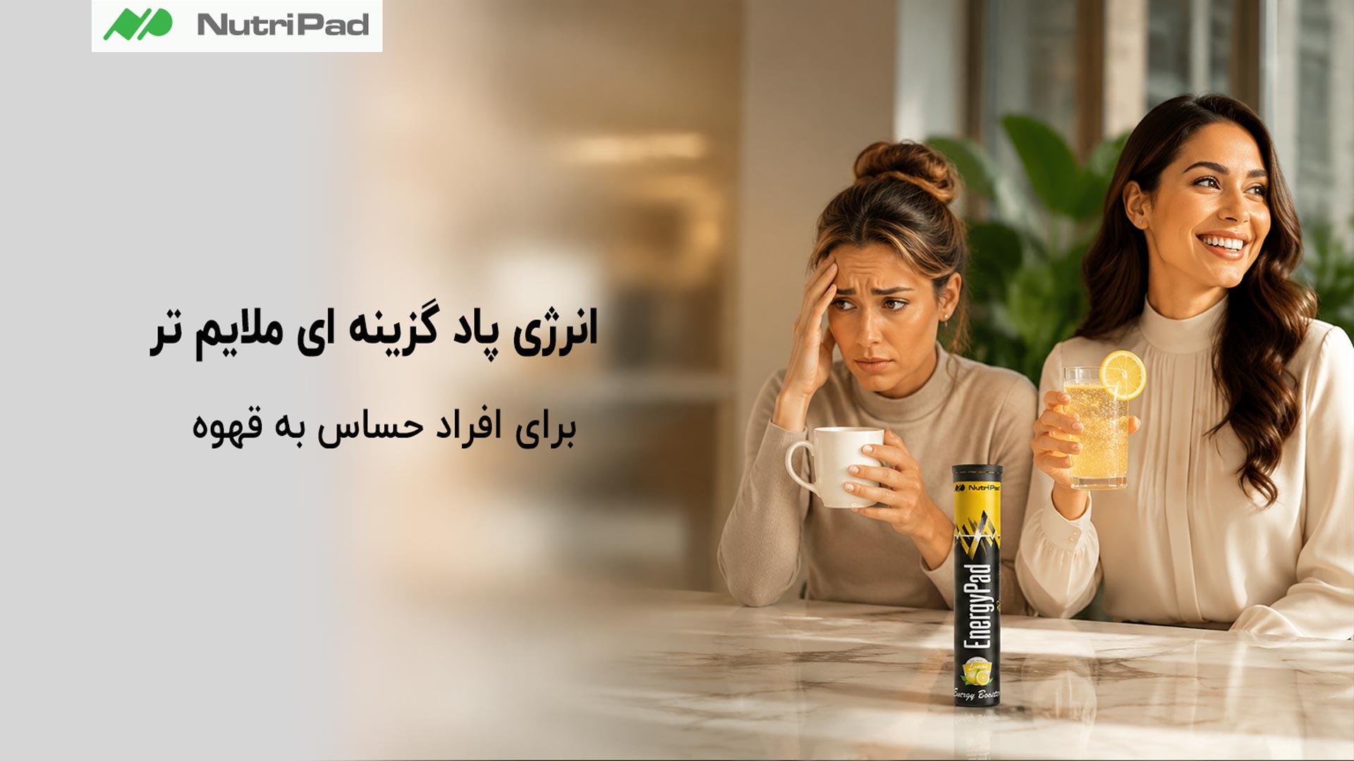 انرژی پاد برای افرادی که به قهوه حساس هستند میتواند گزینه مناسبی باشد، زیرا به جای ایجاد یک شوک ناگهانی کافئین، انرژی را ملایمتر و کنترلشدهتر تأمین میکند. در این محصول تمرکز بر دریافت مقدار استاندارد و قابل تحمل کافئین است، نه بیشترین دوز ممکن. به همین دلیل افرادی که با قهوه دچار تپش قلب، بیقراری یا ناراحتی معده میشوند، معمولاً آن را بهتر تحمل میکنند. چرا انرژی پاد مناسب افراد حساس به قهوه است؟