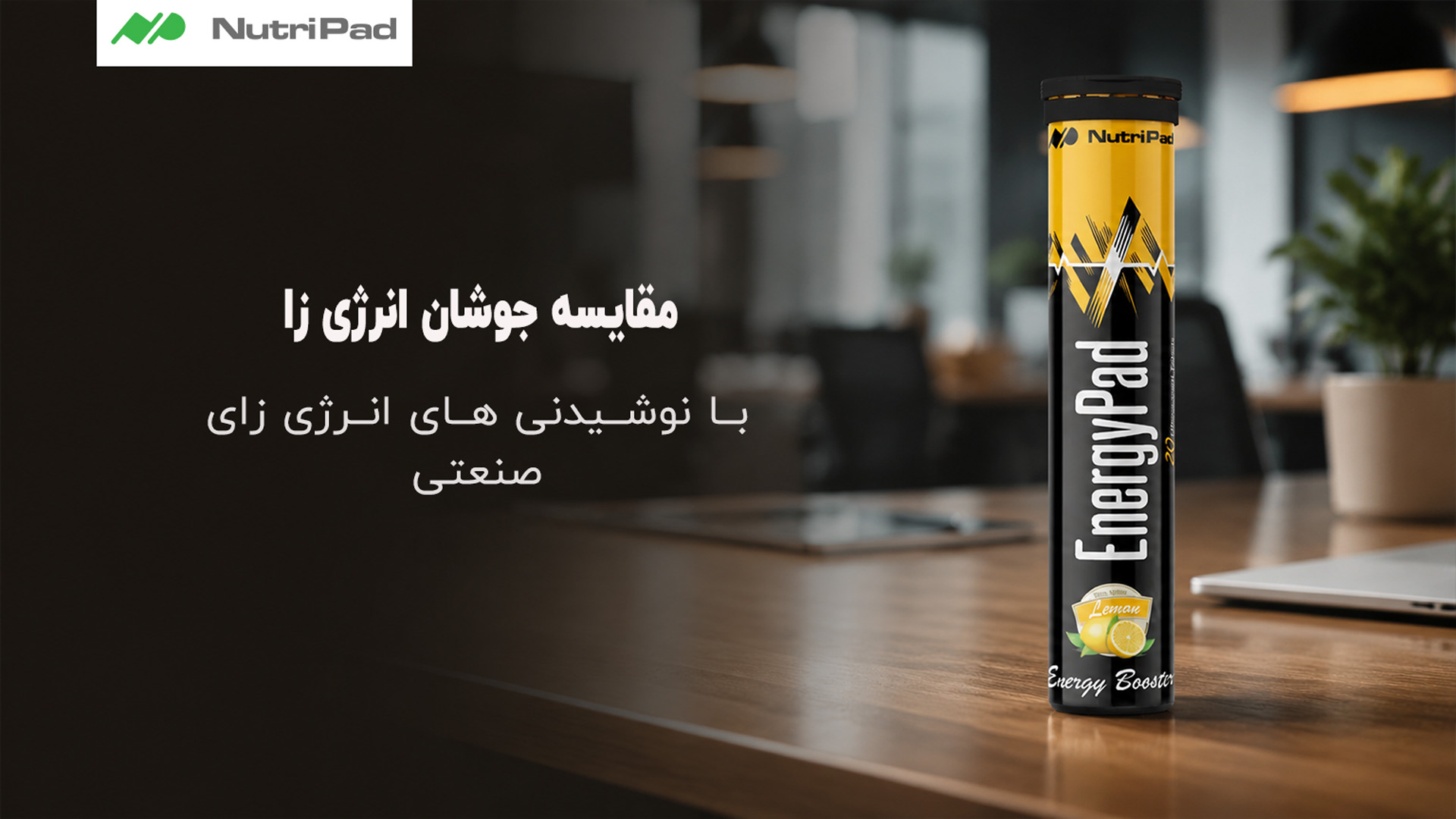 جوشان انرژی زا انتخابی هوشمندانه تر برای افرادی است که به سلامت عمومی بدن اهمیت میدهند. این مکمل ها معمولاً بدون شکر یا با قند بسیار کم تولید میشوند و تمرکز اصلی آن ها بر تأمین ریزمغذی های ضروری بدن است، نه ایجاد شوک انرژی کوتاه مدت. جوشان انرژی زا چه تفاوتی با نوشیدنی های انرژی زای صنعتی دارد؟