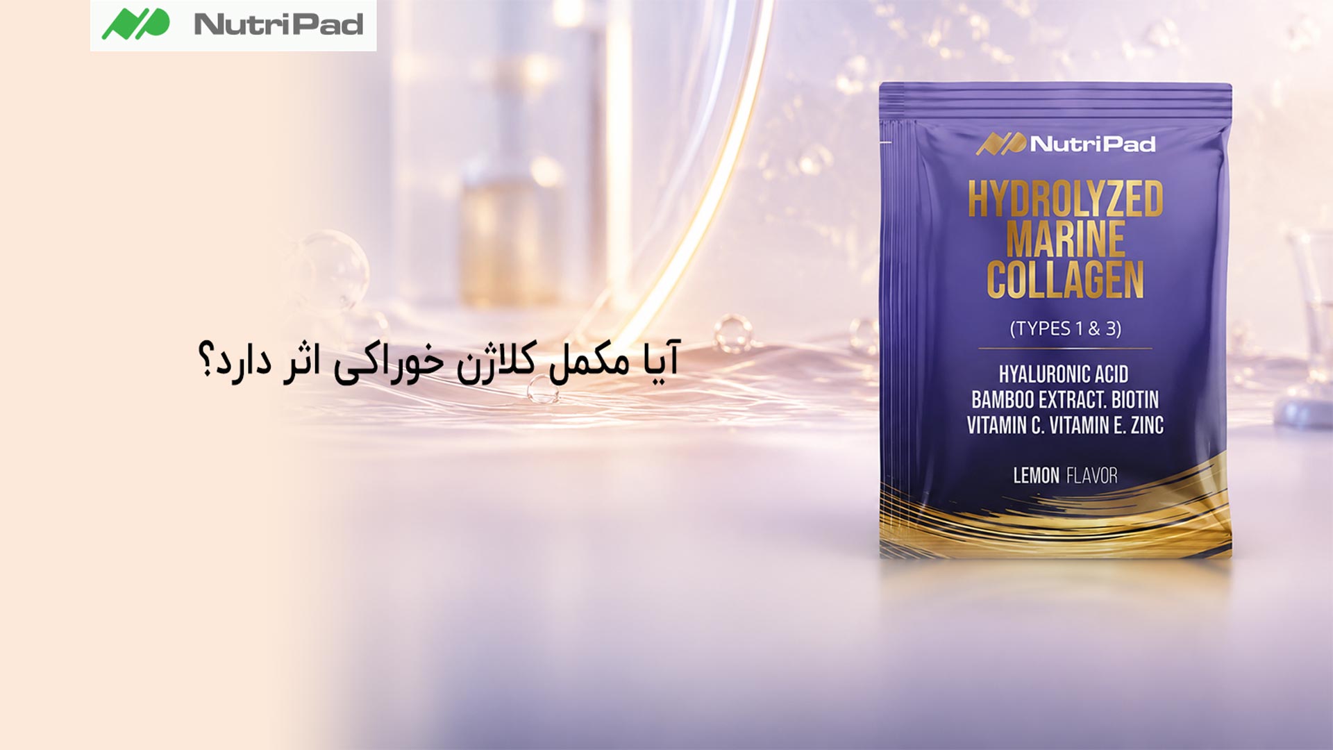 آیا مکمل کلاژن خوراکی اثر بیشتری ذارد؟