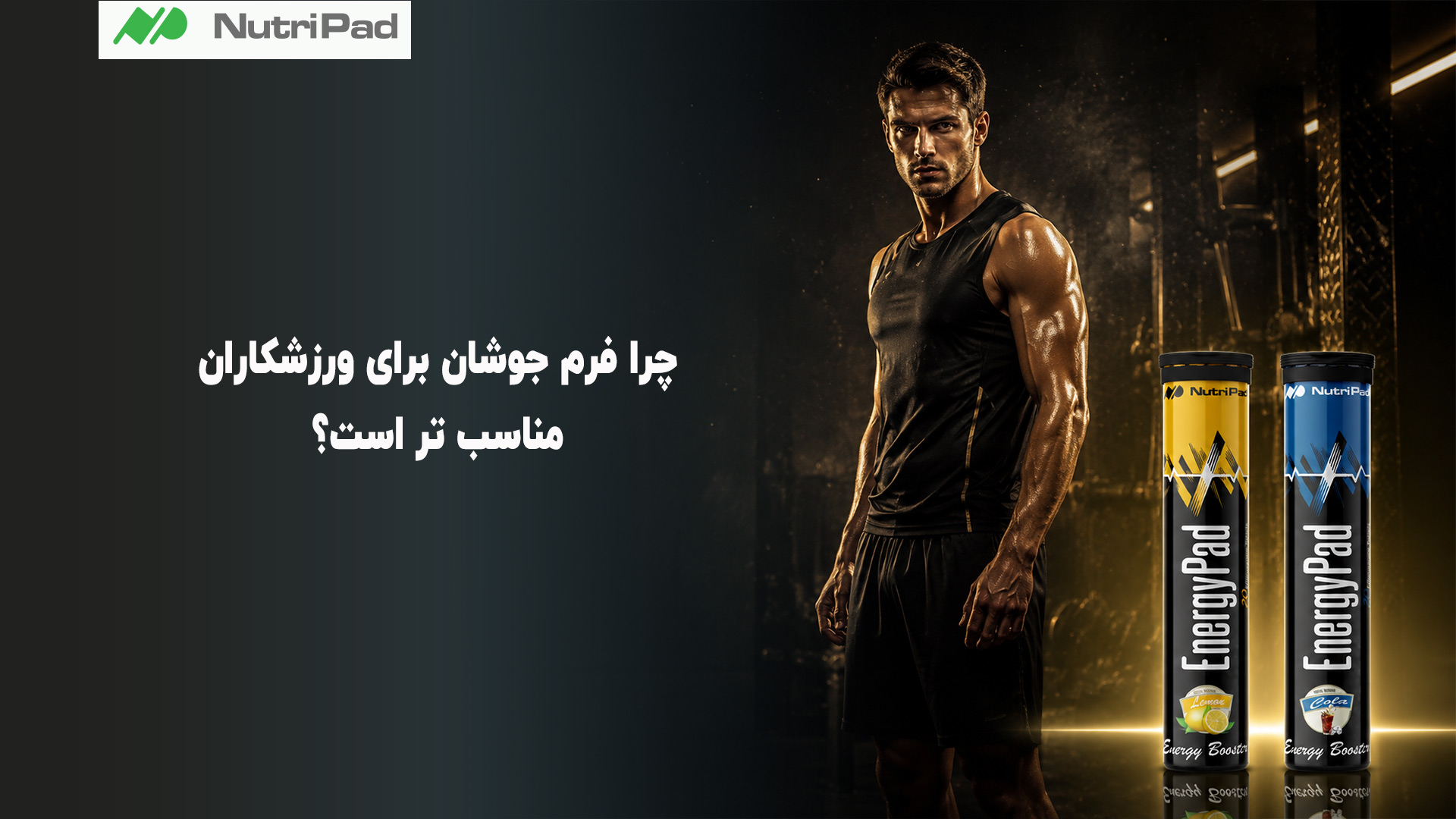 چرا فرم جوشان مکمل انرژی زا برای ورزشکاران مناسب تر است؟