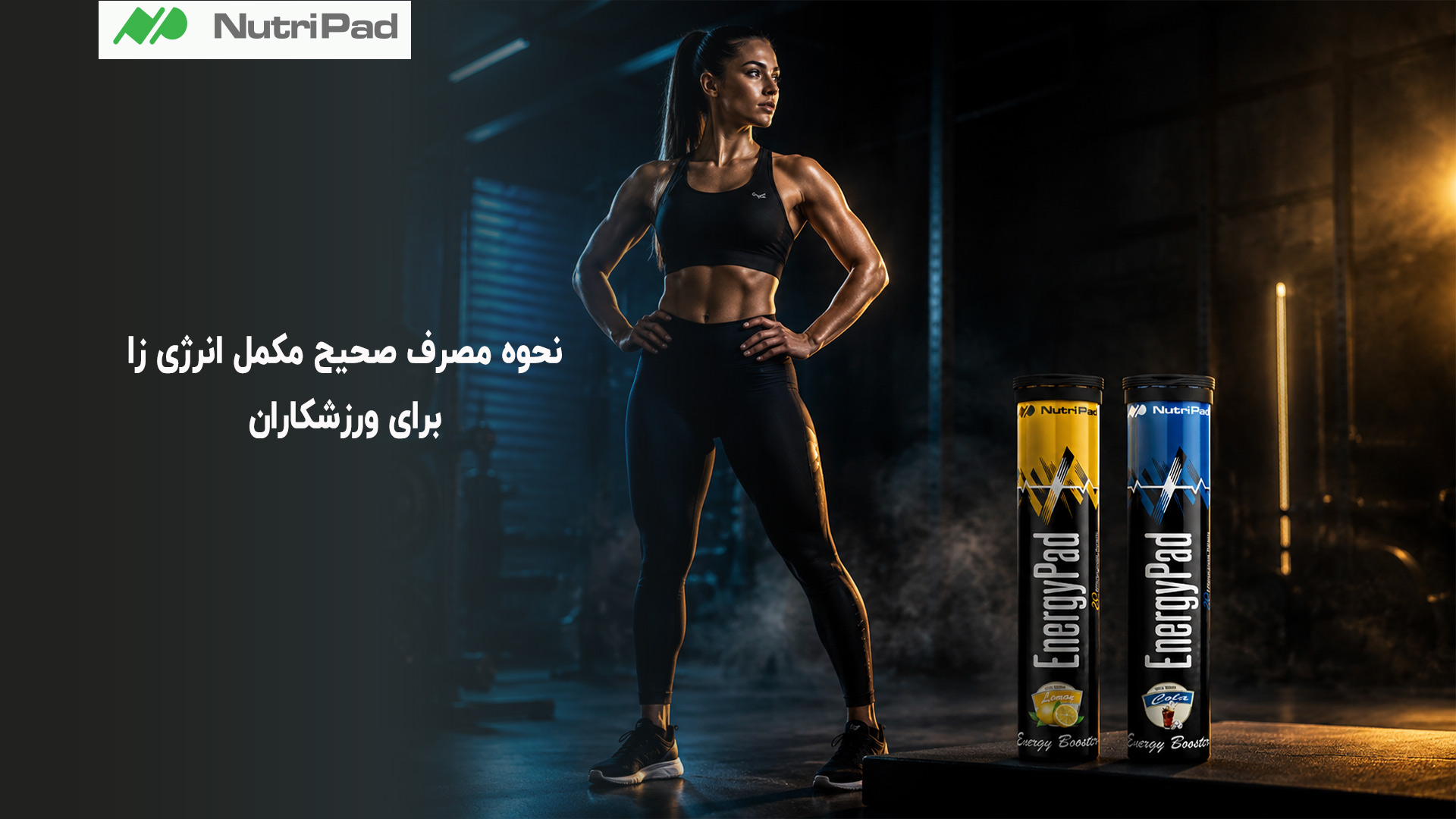 مکمل انرژی زا برای ورزشکاران