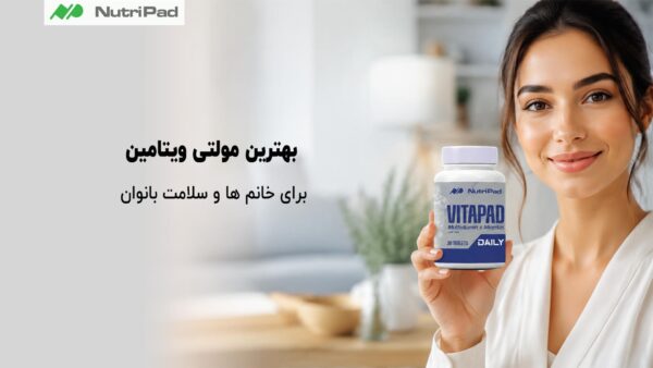 بهترین مولتی ویتامین برای خانم ها و سلامت بانوان