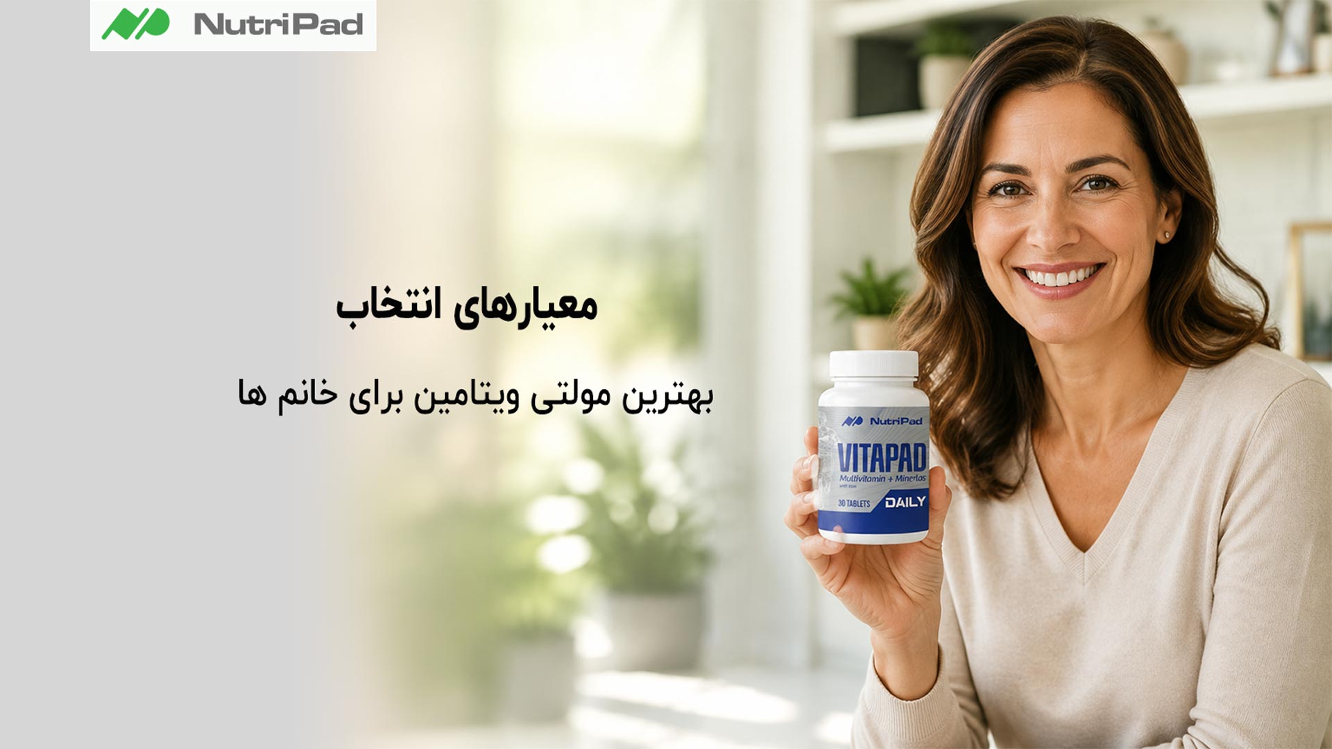 معیارهای انتخاب بهترین مولتی ویتامین برای خانم ها چیست؟