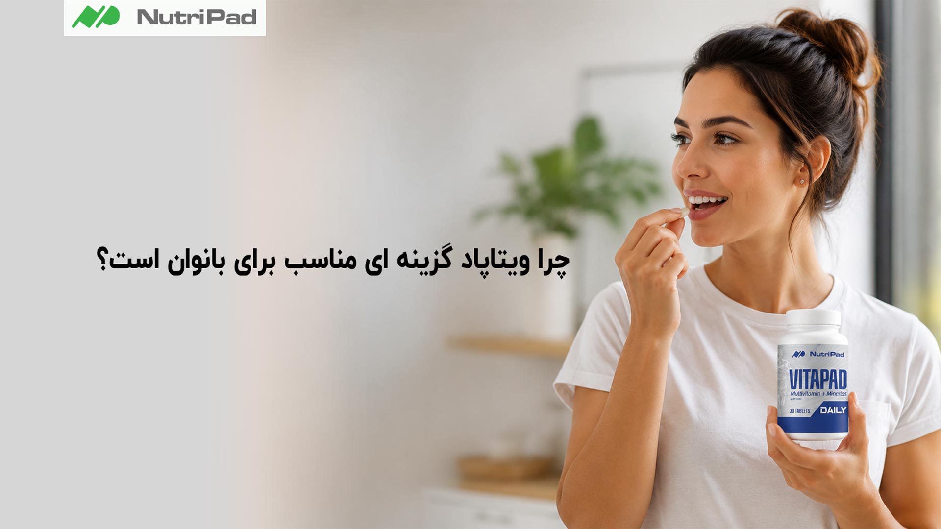 چرا مولتی ویتامین ویتاپاد گزینه ای مناسب است؟