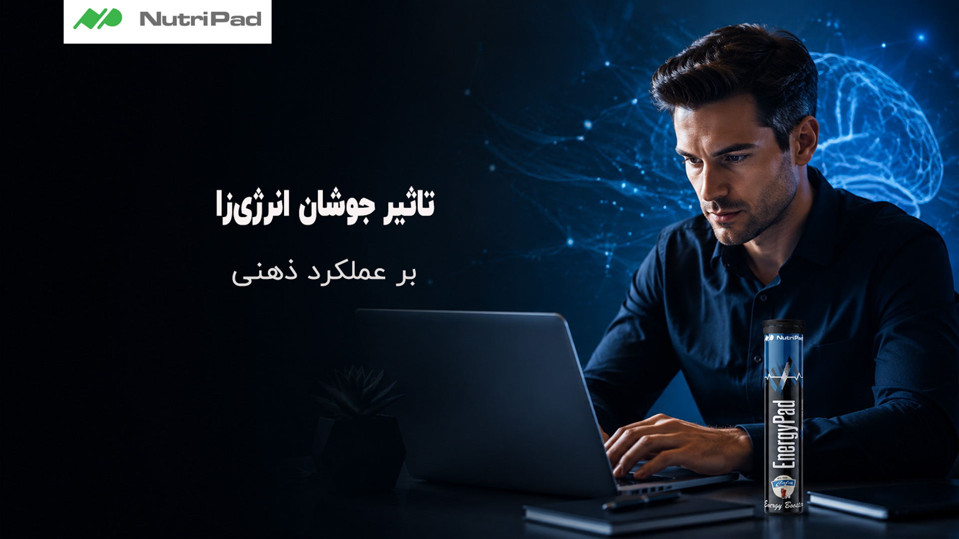 ویتامین های گروه B که معمولاً بخش اصلی فرمولاسیون جوشان های انرژی زا را تشکیل میدهند، نقش بسیار مهمی در تولید انرژی سلولی و عملکرد صحیح سیستم عصبی دارند. این ویتامین ها به تبدیل مواد غذایی به انرژی کمک کرده و باعث بهبود عملکرد مغز، افزایش تمرکز و کاهش احساس خستگی ذهنی میشوند. به همین دلیل است که بسیاری از افراد در زمان مطالعه، کارهای فکری سنگین یا جلسات طولانی، به سراغ مکمل های انرژی زا میروند. تأثیر جوشان انرژی زا چه تاثیری بر عملکرد ذهنی دارد؟