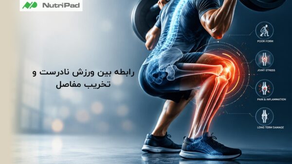رابطه بین ورزش نادرست و تخریب مفاصل