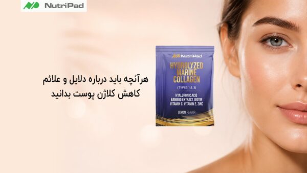 هرآنچه باید درباره دلایل و علائم کاهش کلاژن پوست و راه های جلوگیری از آن بدانید