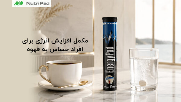 مکمل انرژی زا برای افراد حساس به قهوه
