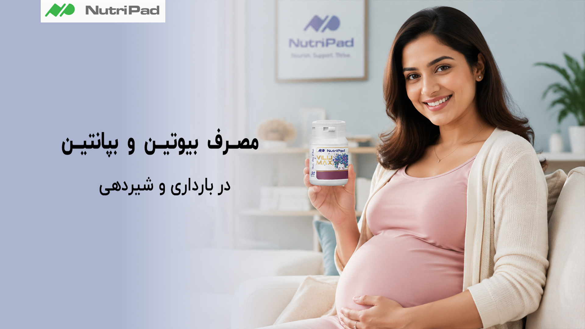 مصرف بیوتین و بپانتین در بارداری و شیردهی