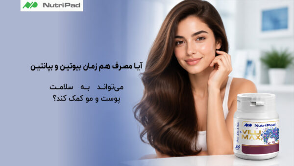 آیا مصرف هم زمان بیوتین و بپانتین میتواند به سلامت مو و پوست کمک کند؟