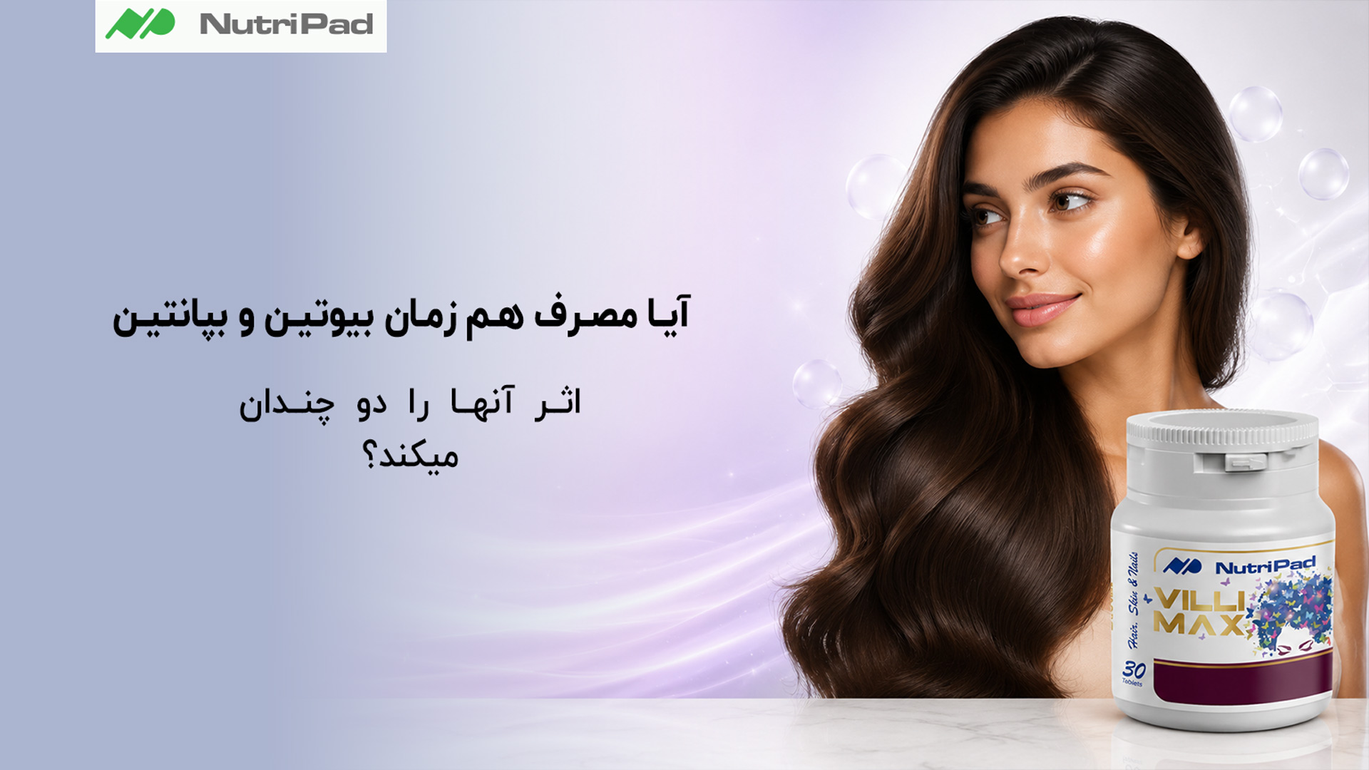 آیا مصرف هم زمان بیوتین و بپانتین اثر آنها را دو چندان میکند؟