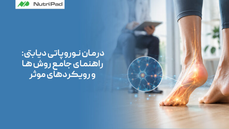 راهنمای جامع روش های درمان نوروپاتی دیابتی و رویکردهای موثر