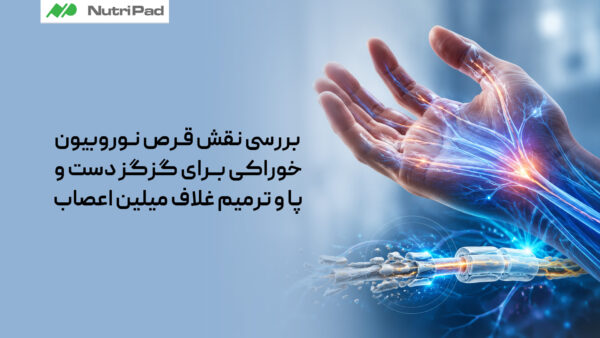 آیا بهبود گزگز دست و پا با قرص نوروبیون خوراکی امکان پذیر است؟