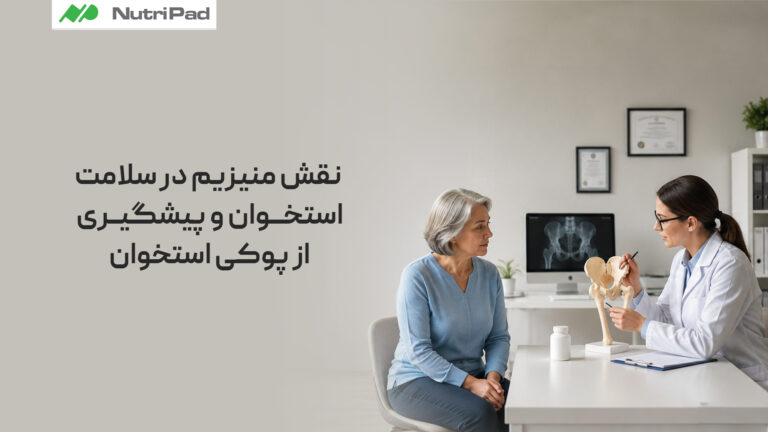 نقش منیزیم در سلامت استخوان و پیشگیری از پوکی استخوان چیست؟
