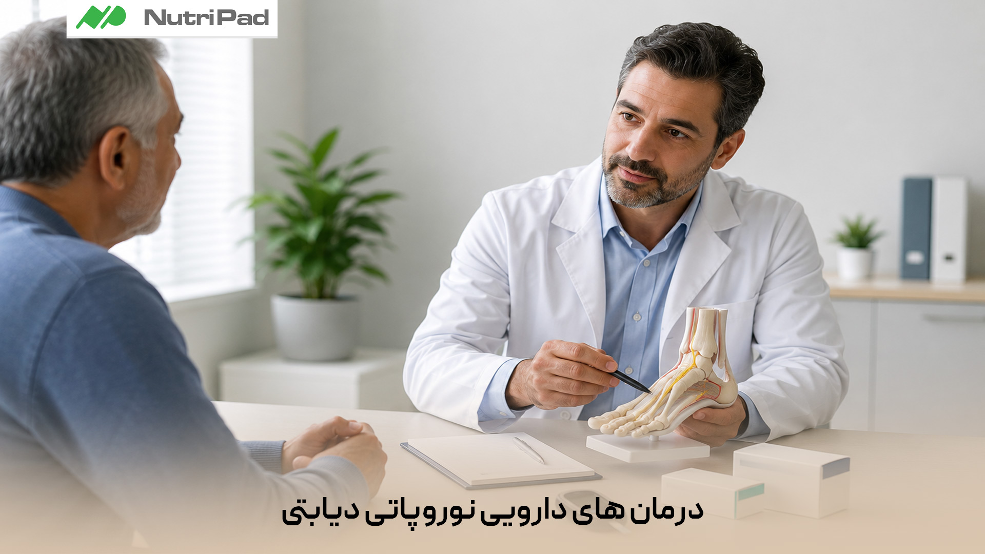 به طور کلی نوروپاتی دیابتی درمان قطعی و کامل دارویی ندارد؛ یعنی داروهای موجود نمیتوانند آسیب وارد شده به اعصاب را به طور کامل ترمیم یا معکوس کنند. با این حال، پزشکان از داروهای مختلفی (مانند مسکنهای تخصصی، داروهای ضد افسردگی سه حلقهای و ضد صرعها) برای کنترل مؤثر درد، تسکین علائم آزاردهنده و جلوگیری از پیشرفت بیماری استفاده میکنند. کنترل دقیق قند خون در کنار این درمانهای دارویی، کلیدیترین راه برای مدیریت این عارضه است. آیا نوروپاتی دیابتی با دارو درمان میشود؟