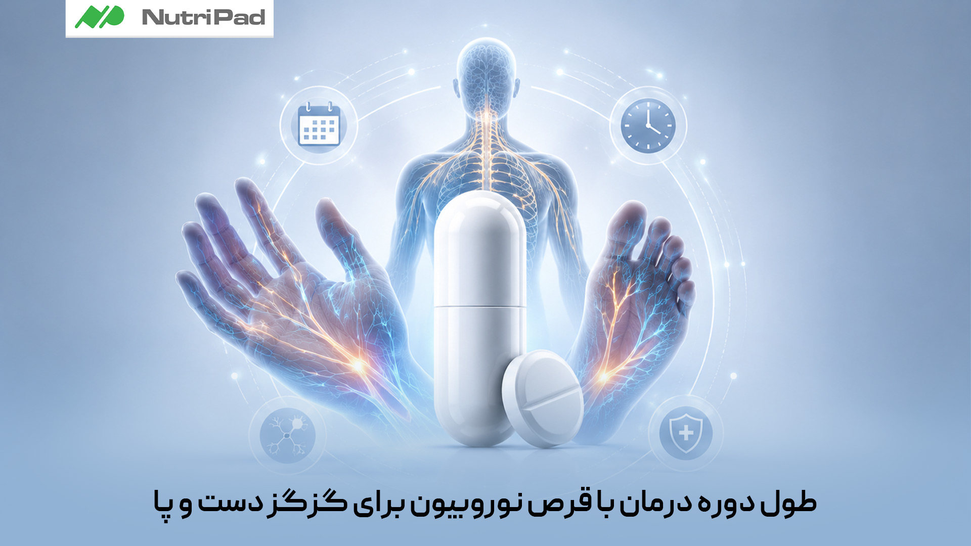 طول دوره مصرف قرص نوروبیون برای گزگز دستوپا معمولاً به علت اصلی مشکل و شدت کمبود ویتامینهای گروه B بستگی دارد. در بسیاری از موارد، پزشک آن را برای چند هفته تا چند ماه تجویز میکند و معمولاً بعد از مدتی باید اثر درمان و نیاز به ادامه مصرف بررسی شود. مصرف طولانیمدتِ خودسرانه، بهویژه بهدلیل ویتامین B6، توصیه نمیشود چون دوزهای بالا خودشان میتوانند به عصب آسیب بزنند. طول دوره درمان با قرص نوروبیون برای گزگز دست و پا چقدر است؟