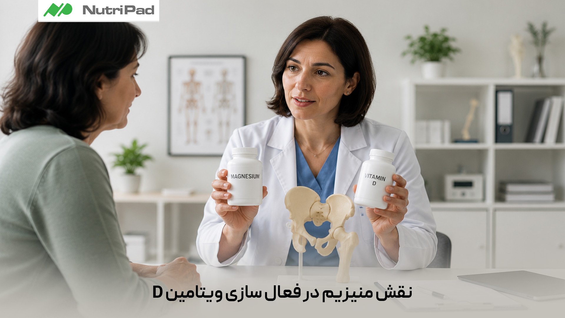 منیزیم برای فعالسازی ویتامین D ضروری است، چون بهعنوان کوفاکتور در آنزیمهایی عمل میکند که ویتامین D را از شکل ذخیرهای به فرم فعال تبدیل میکنند. اگر منیزیم کافی نباشد، حتی با مصرف ویتامین D هم ممکن است بدن نتواند آن را بهخوبی استفاده کند و اثرش کاهش پیدا کند. به همین دلیل، تعادل بین منیزیم و ویتامین D برای سلامت استخوان، عضله و سیستم ایمنی اهمیت زیادی دارد. نقش منیزیم در فعالسازی ویتامین D چیست؟