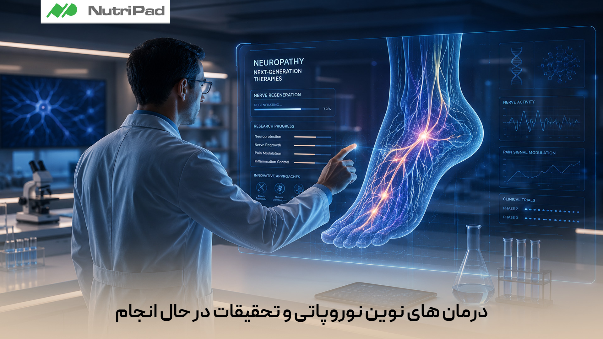 درمانهای نوین بیشتر روی کنترل درد، کاهش التهاب عصبی و ترمیم عملکرد عصبها تمرکز دارند. در پژوهشهای جدید، داروهای هدفمند، سلولدرمانی، و روشهای تحریک عصبی برای بهبود علائم و کند کردن پیشرفت بیماری بررسی میشوند. همچنین کنترل دقیق قند خون، سبک زندگی سالم و تشخیص زودهنگام هنوز مهمترین پایههای درمان در کنار این روشهای نوین هستند. درمان های نوین نوروپاتی دیابتی چیست و چه تحقیقات جدیدی در حال انجام است؟