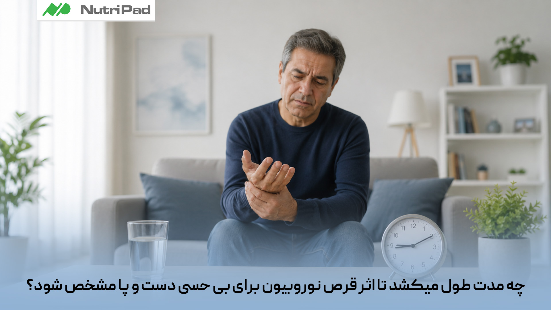 اثر قرص نوروبیون برای بیحسی دستوپا معمولاً اگر علت مشکل کمبود ویتامینهای گروه B باشد، طی چند هفته کمکم مشخص میشود. در بعضی افراد بهبود علائم از ۲ تا ۴ هفته شروع میشود، اما ترمیم کامل عصب ممکن است چند ماه زمان ببرد. اگر بعد از مدتی هیچ تغییری ایجاد نشد یا بیحسی شدیدتر شد، باید علت اصلی مثل دیابت، دیسک یا فشار عصبی بررسی شود. چه مدت طول میکشد تا اثر قرص نوروبیون برای بی حسی دست و پا مشخص شود؟
