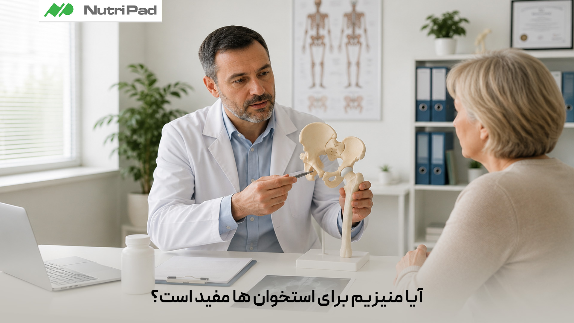 بله، منیزیم برای استخوانها بسیار مفید است و در تشکیل، استحکام و حفظ تراکم استخوان نقش مهمی دارد. این ماده معدنی به تنظیم کلسیم و فعال شدن ویتامین D کمک میکند، بنابراین برای سلامت استخوانها ضروری است. کمبود منیزیم میتواند در طولانیمدت به ضعف استخوان و افزایش خطر پوکی استخوان منجر شود. آیا منیزیم برای استخوان ها مفید است؟
