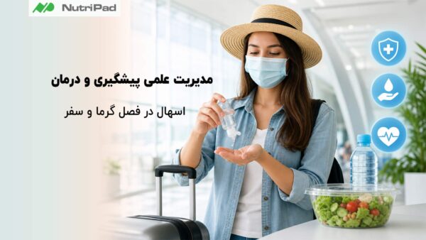 مدیریت علمی پیشگیری و درمان اسهال در فصل گرما و سفر