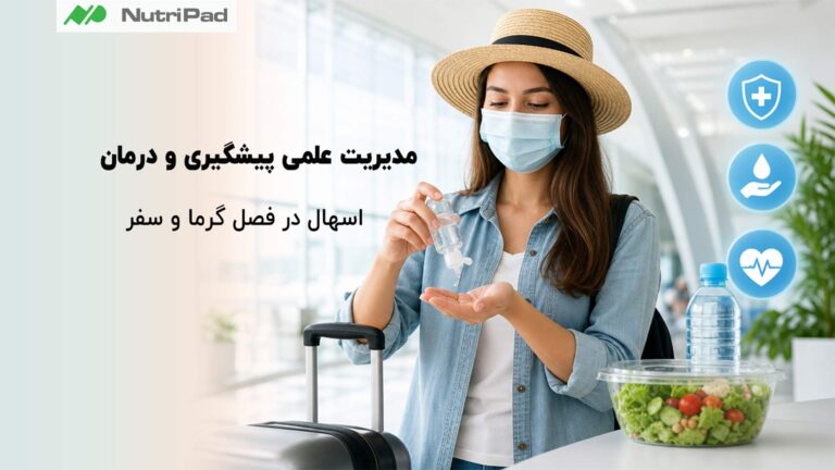 مدیریت علمی پیشگیری و درمان اسهال در فصل گرما و سفر