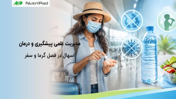 مدیریت علمی پیشگیری و درمان اسهال در فصل گرما و سفر