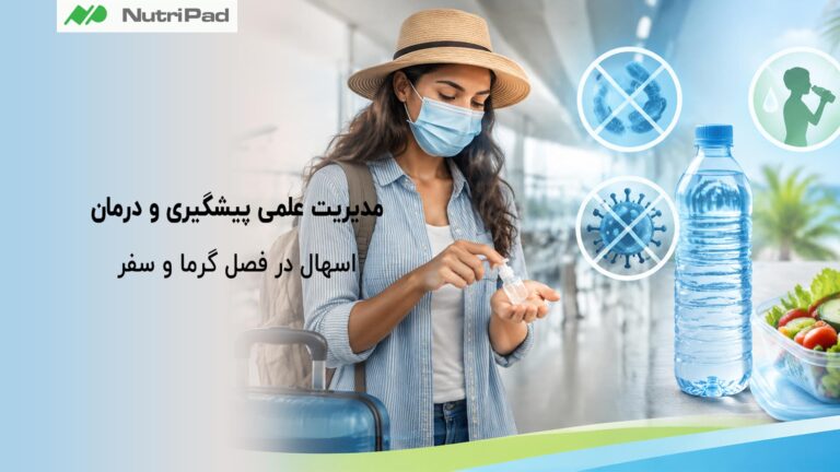 مدیریت علمی پیشگیری و درمان اسهال در فصل گرما و سفر