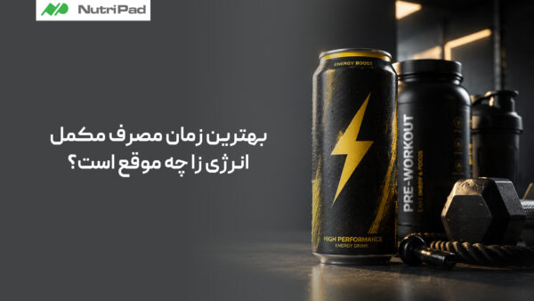 بهترین زمان مصرف مکمل انرژی زا چه موقع است؟