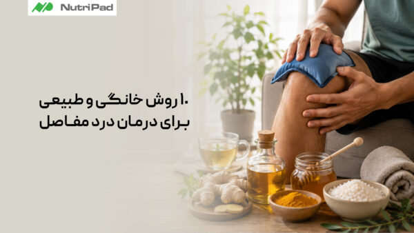 روش های موثر و طبیعی برای درمان خانگی درد مفاصل