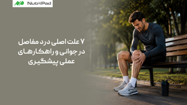علت اصلی درد مفاصل در جوانی چیست؟