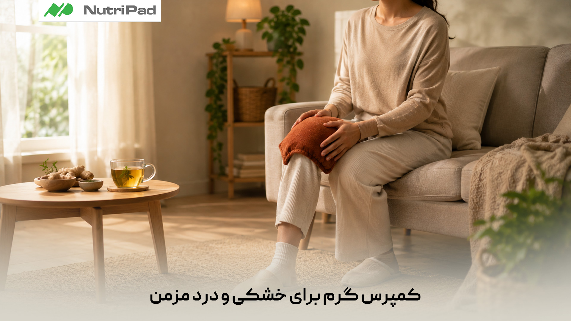 استفاده از کمپرس گرم برای خشکی و درد مزمن مفاصل